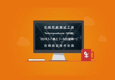 在線性能測(cè)試培訓(xùn)課程圓滿落幕，精彩下期即將開(kāi)啟